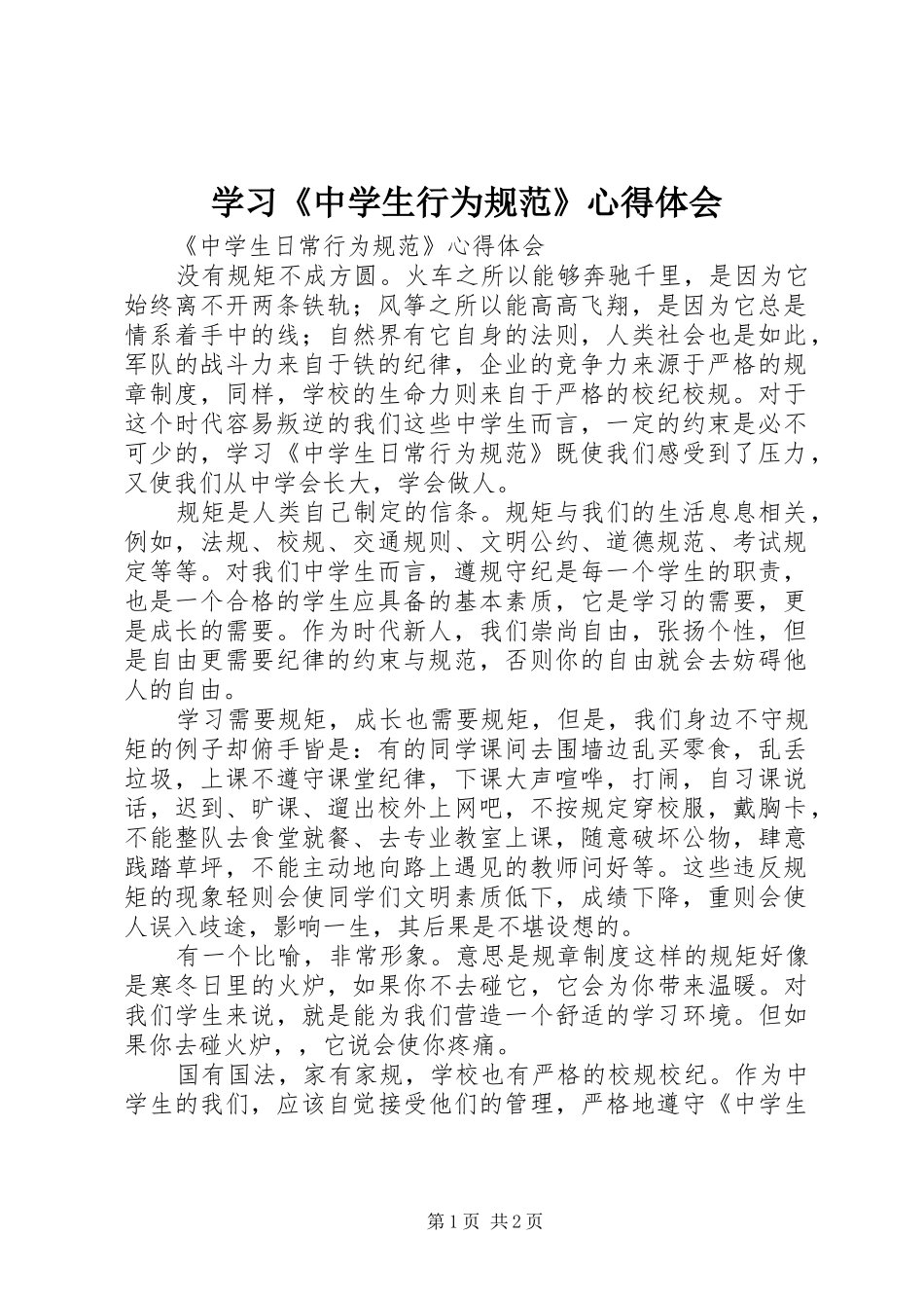 学习《中学生行为规范》体会心得_第1页