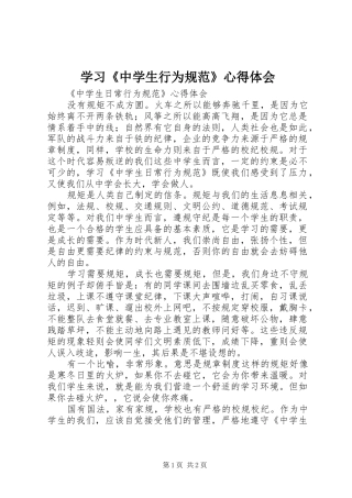 学习《中学生行为规范》体会心得