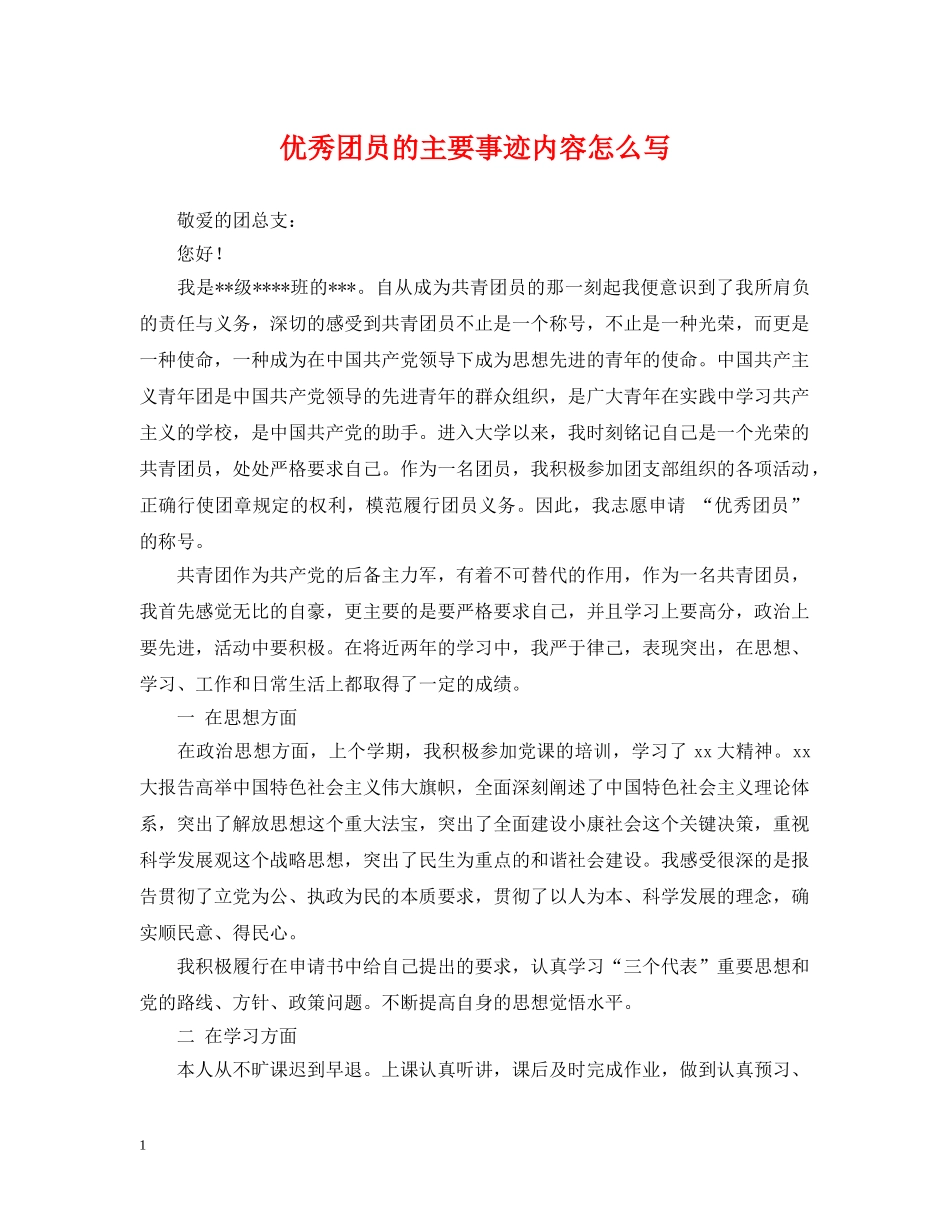 优秀团员的主要事迹内容怎么写_第1页