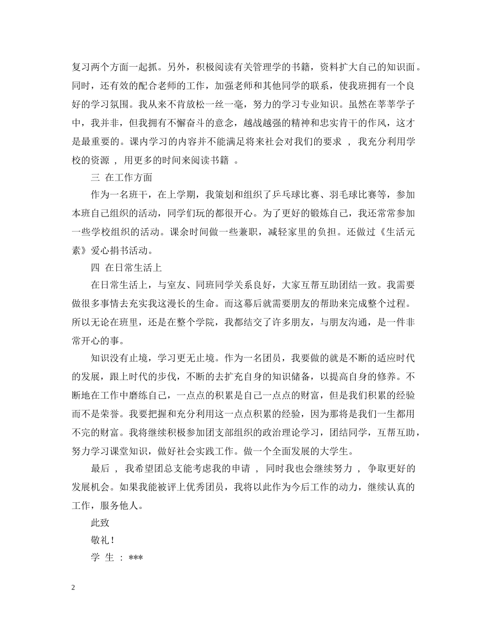 优秀团员的主要事迹内容怎么写_第2页