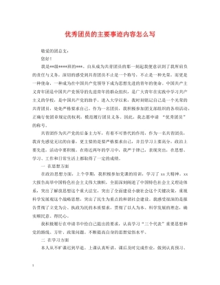 优秀团员的主要事迹内容怎么写