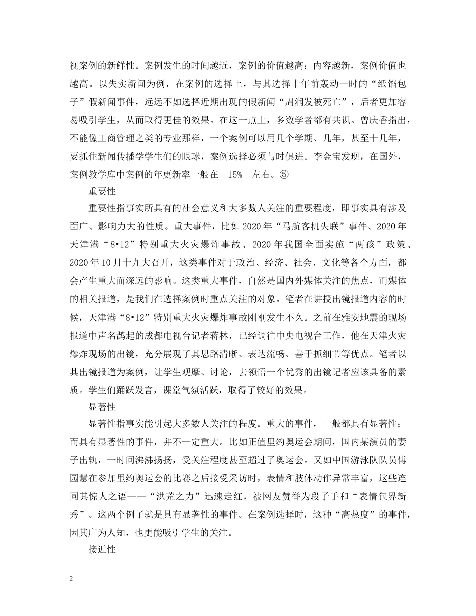 新闻价值在新闻传播学的运用 _第2页