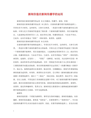 新闻价值在新闻传播学的运用 