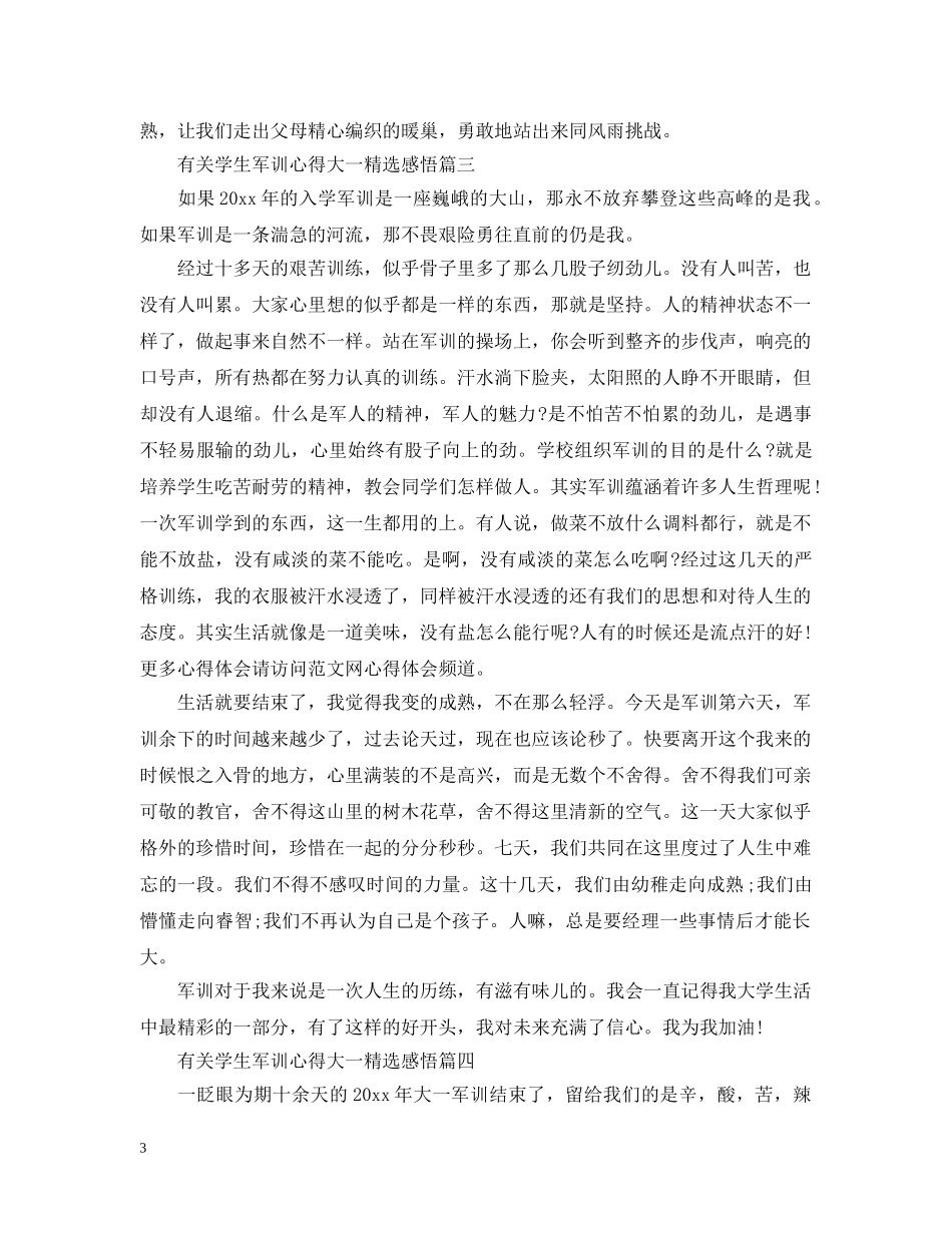 有关学生军训心得大一精选感悟 _第3页