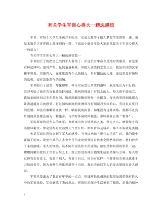 有关学生军训心得大一精选感悟 