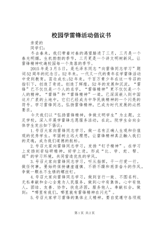 校园学雷锋活动倡议书