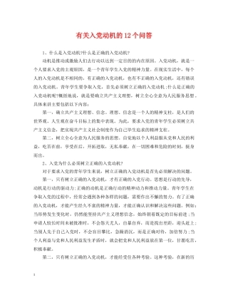 有关入党动机的12个问答 