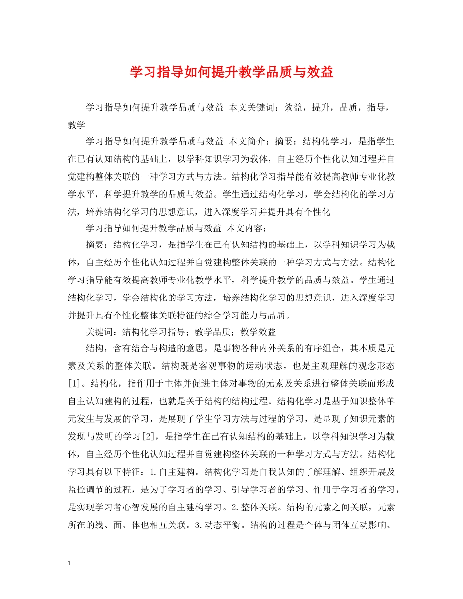 学习指导如何提升教学品质与效益 _第1页