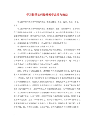 学习指导如何提升教学品质与效益 