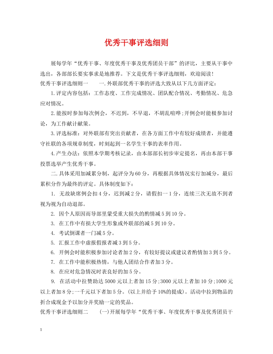 优秀干事评选细则_第1页
