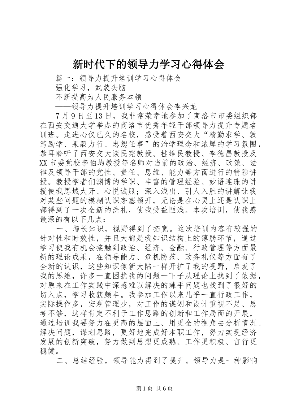 新时代下的领导力学习体会心得_第1页