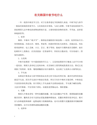 有关韩国中秋节吃什么 