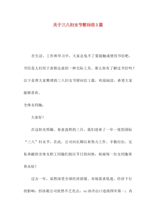 关于三八妇女节慰问信3篇