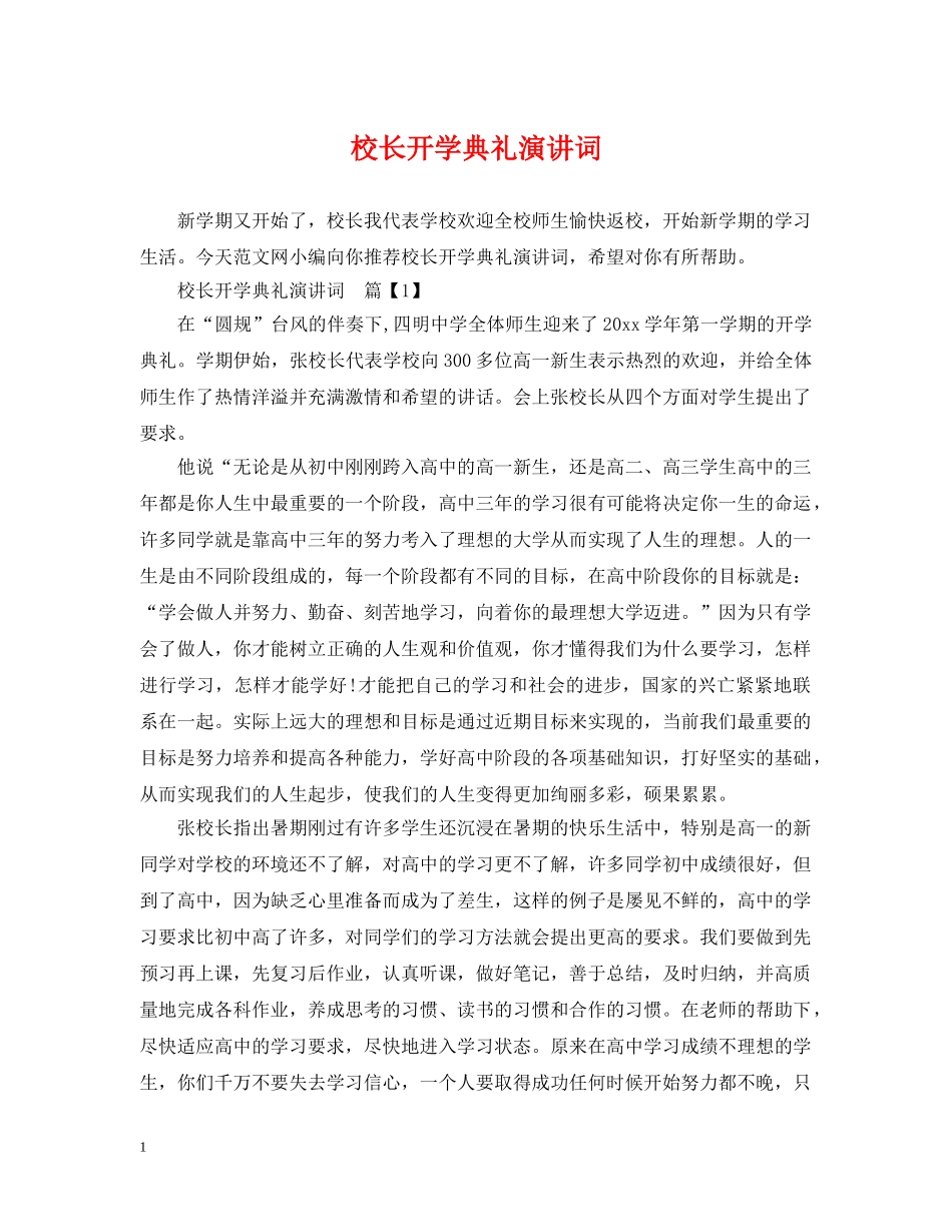 校长开学典礼演讲词 _第1页