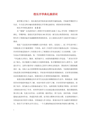 校长开学典礼演讲词 