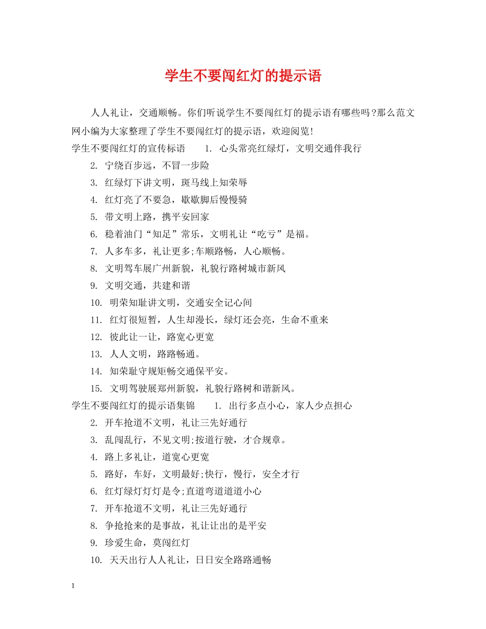 学生不要闯红灯的提示语 _第1页