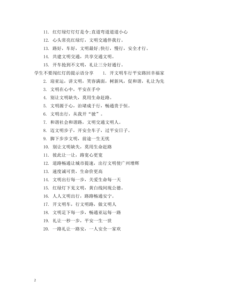 学生不要闯红灯的提示语 _第2页