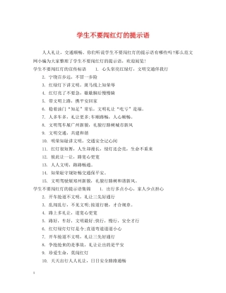 学生不要闯红灯的提示语 