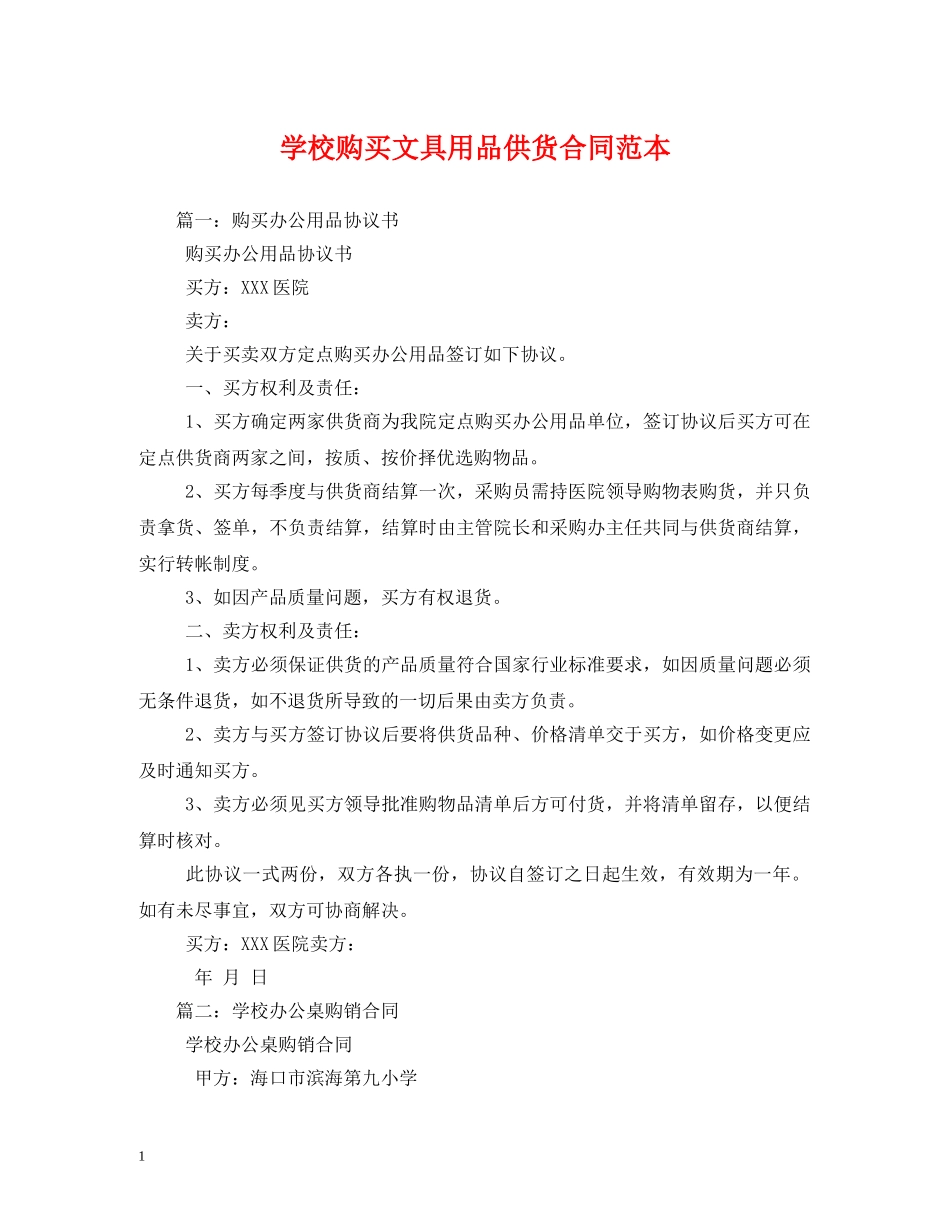 学校购买文具用品供货合同范本 _第1页