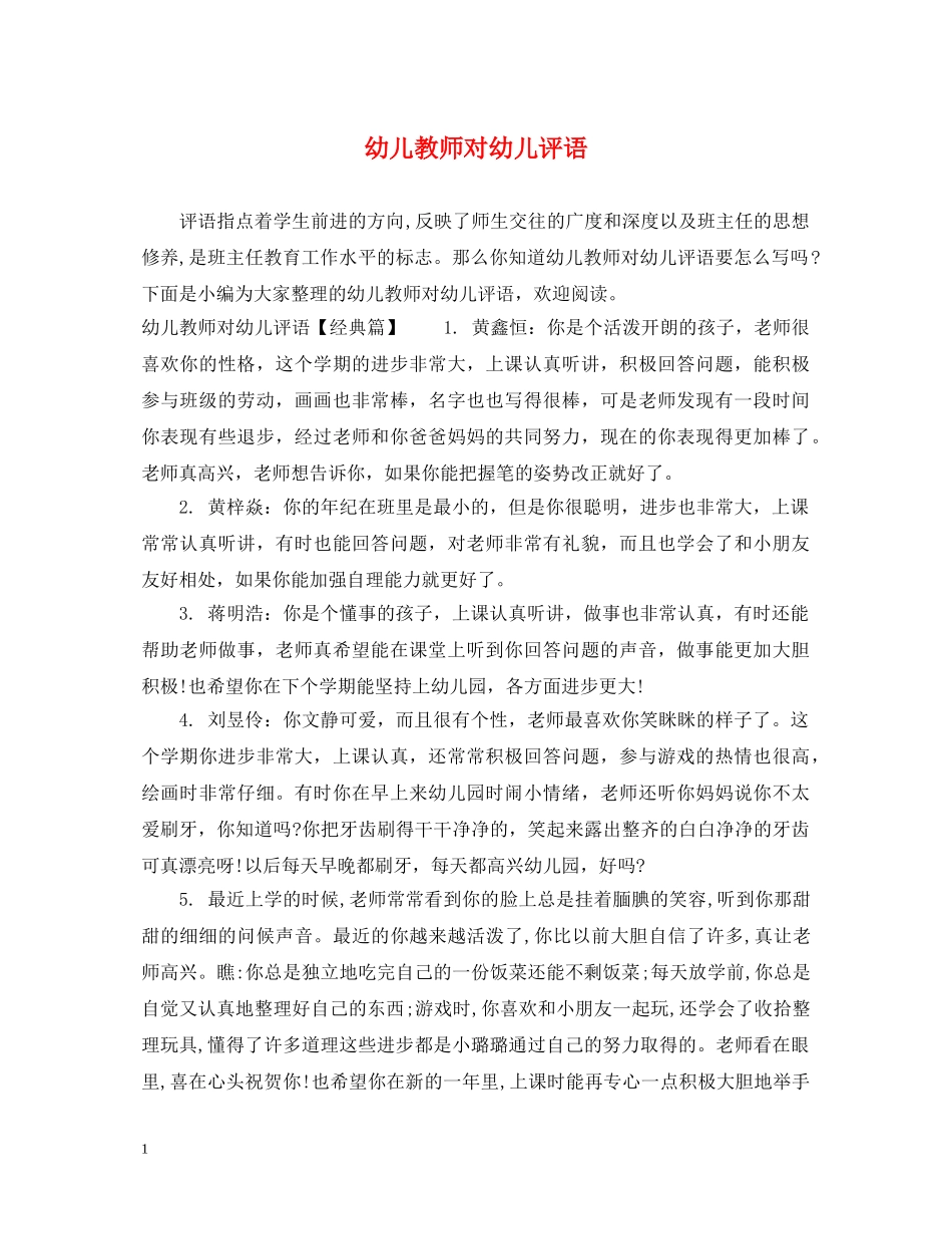 幼儿教师对幼儿评语 _第1页