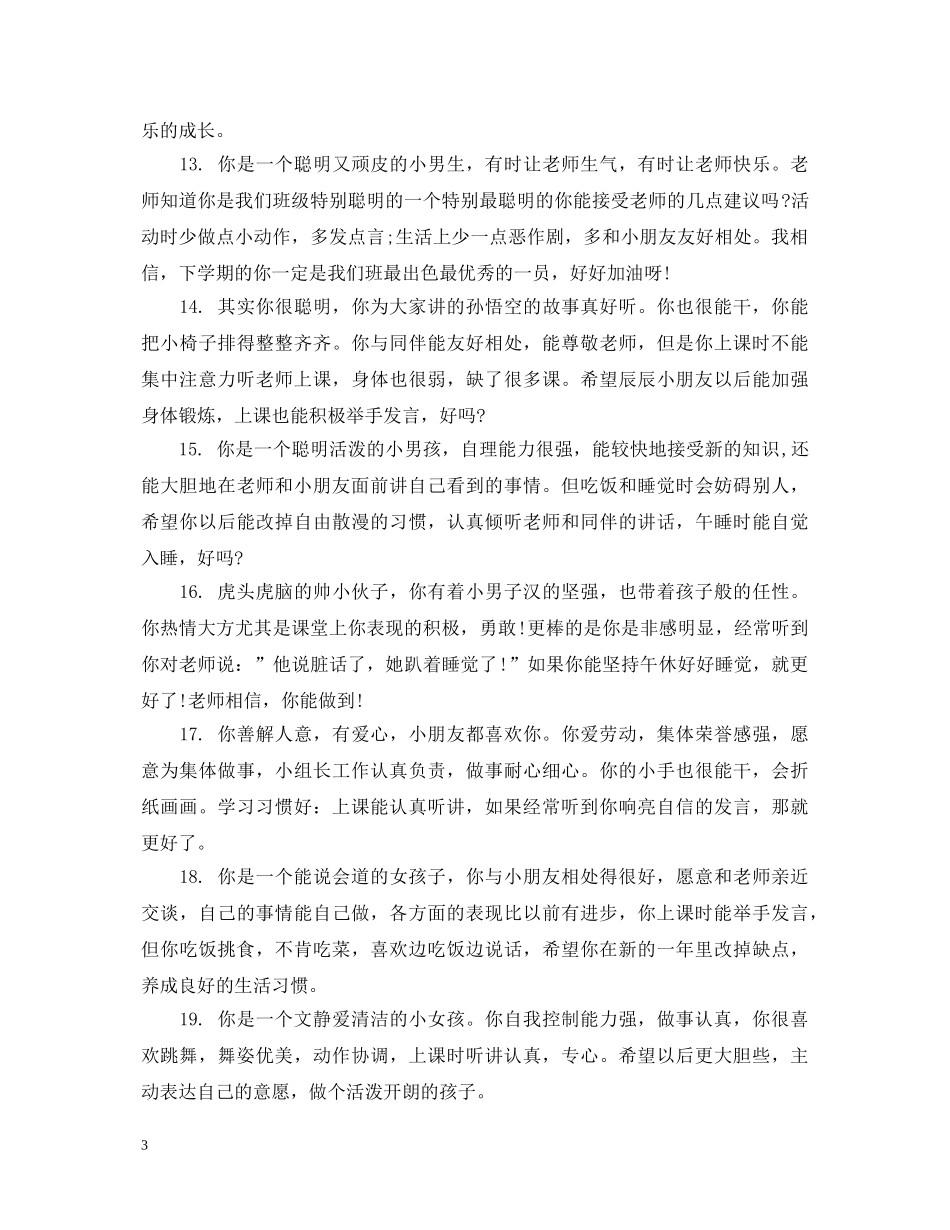 幼儿教师对幼儿评语 _第3页