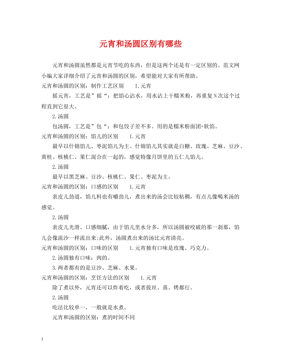 元宵和汤圆区别有哪些_第1页