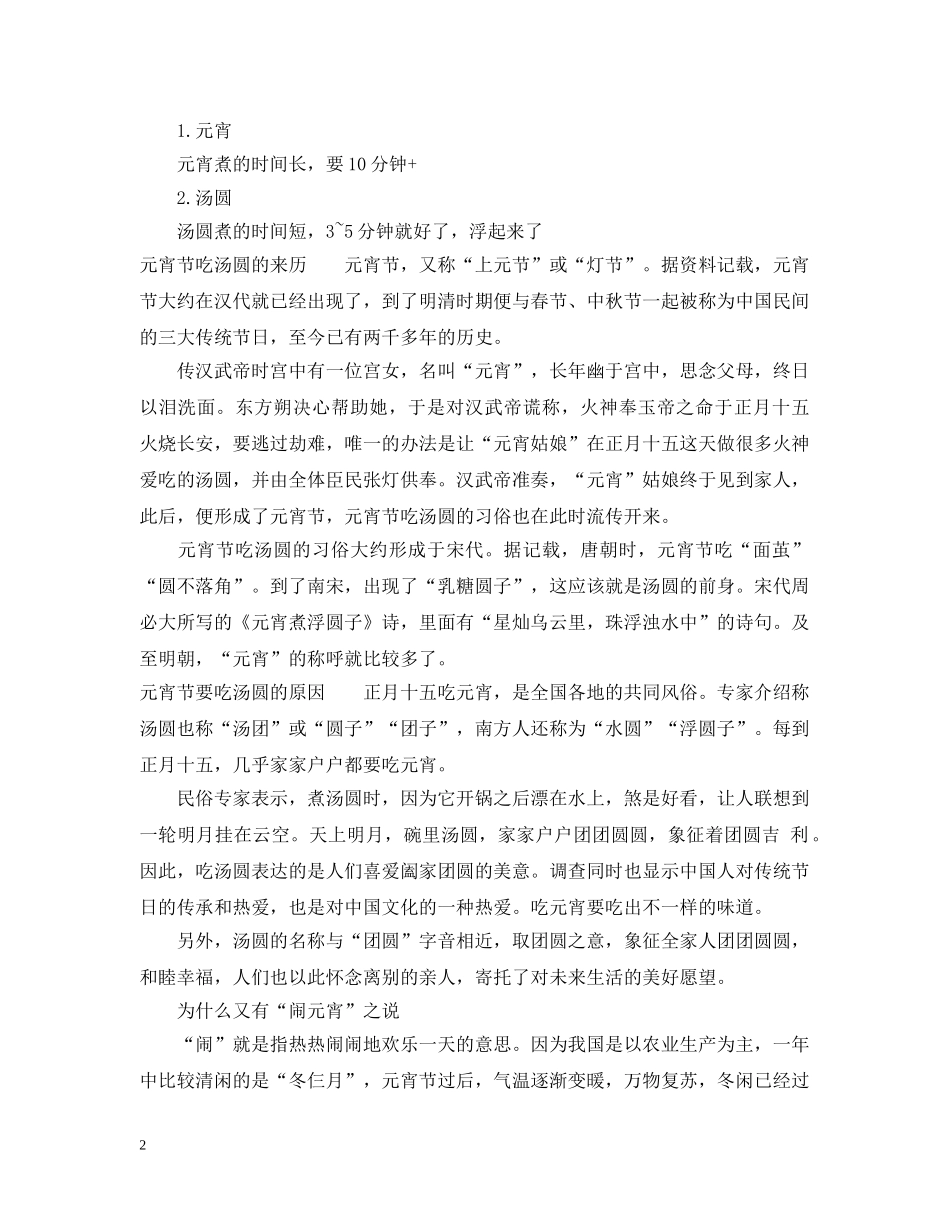 元宵和汤圆区别有哪些_第2页