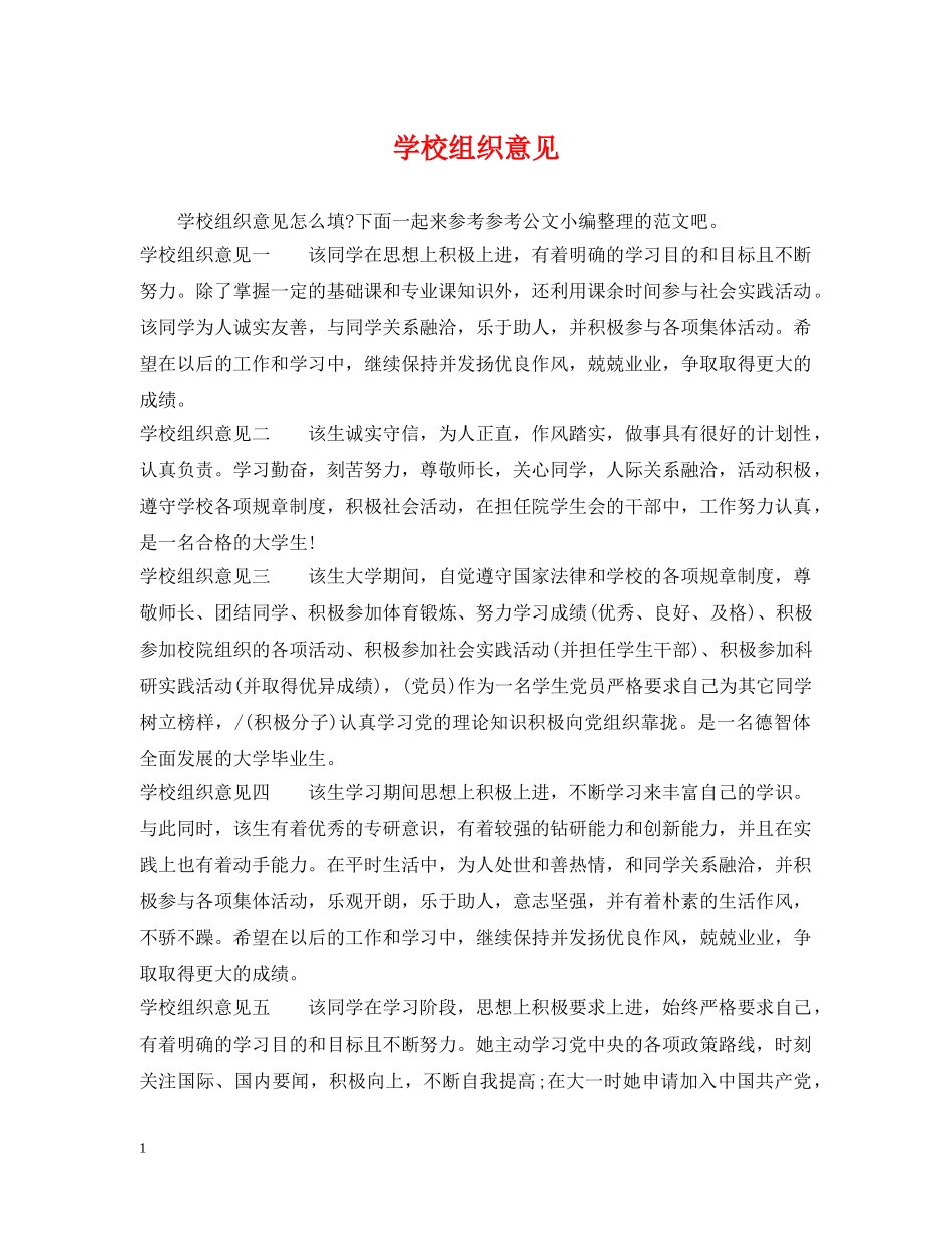 学校组织意见 _第1页