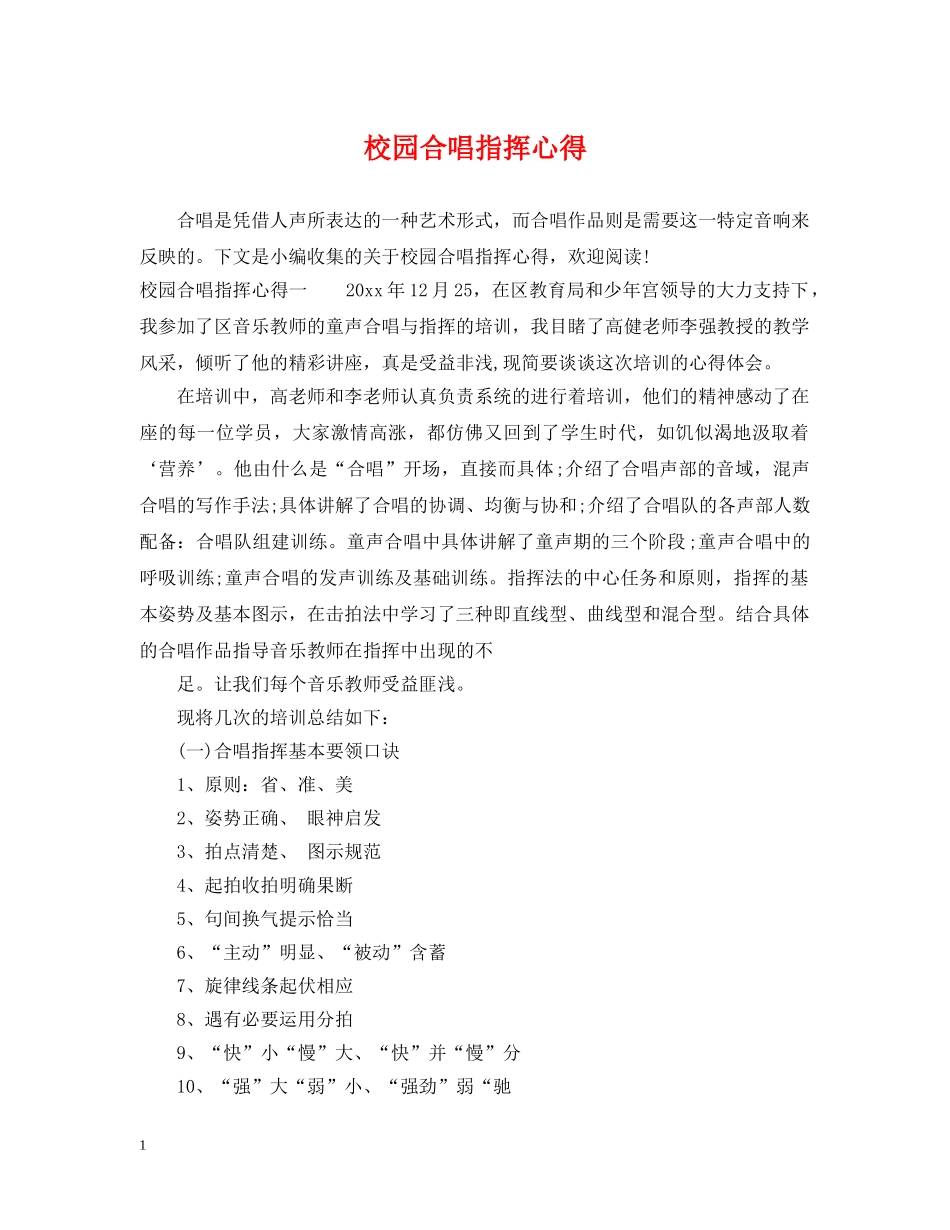 校园合唱指挥心得 _第1页