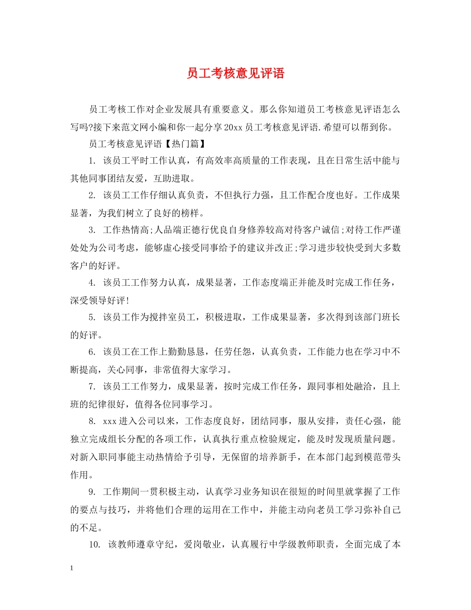 员工考核意见评语 _第1页