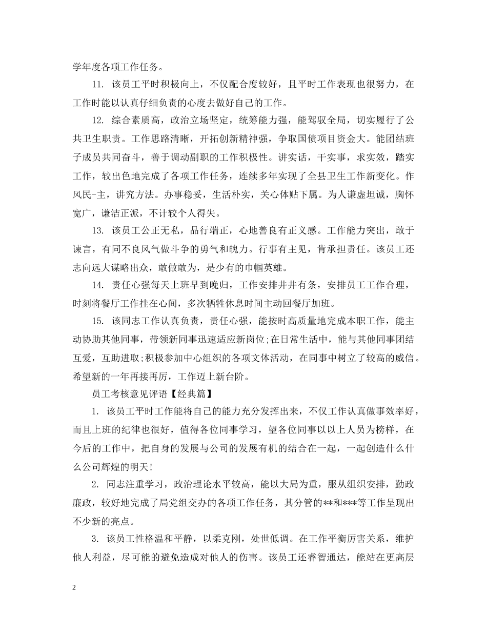 员工考核意见评语 _第2页