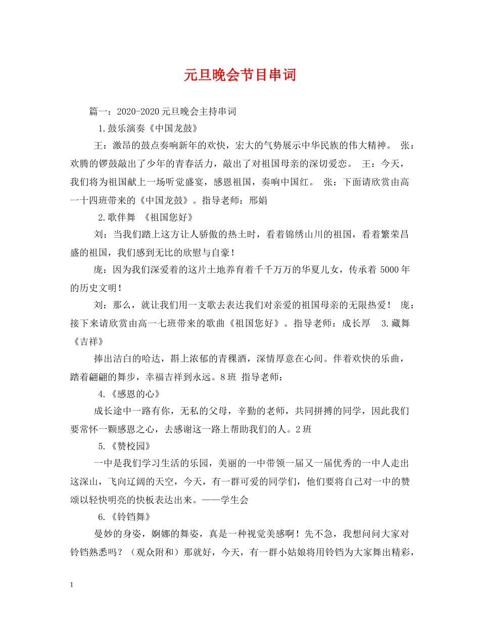 元旦晚会节目串词_第1页