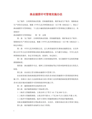 渔业捕捞许可管理实施办法 