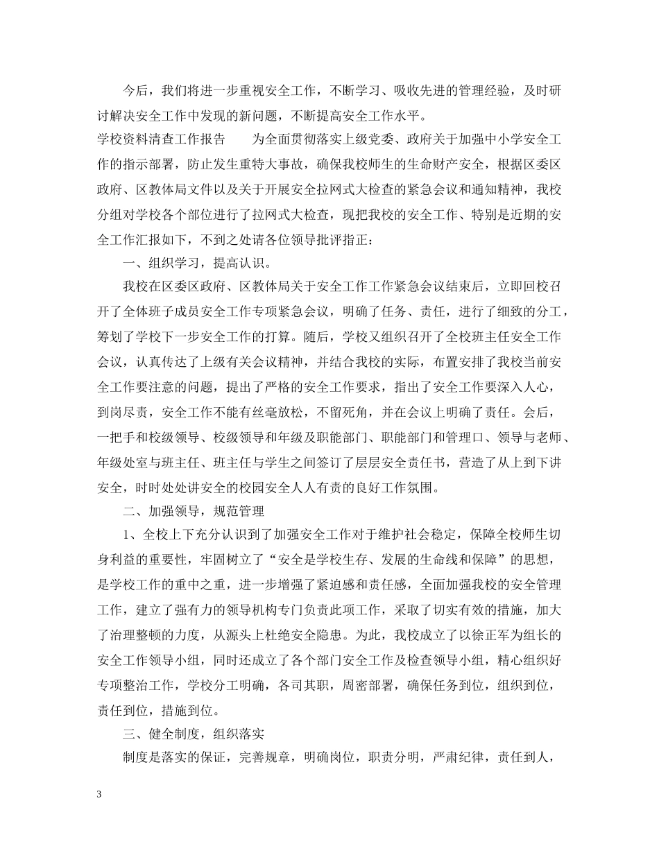 学校资料清查工作报告 _第3页