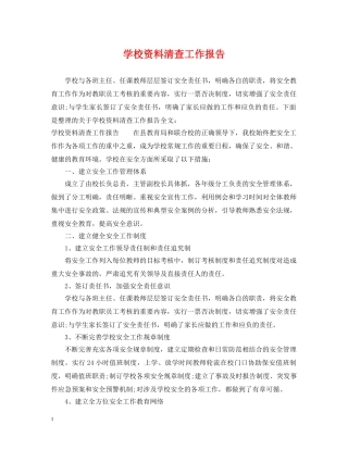 学校资料清查工作报告 