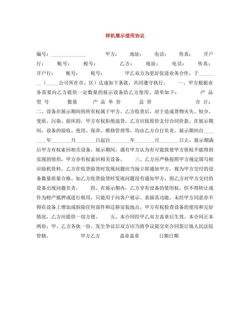 样机展示借用协议 _第1页