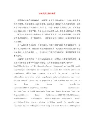 协调员英文简历表格 