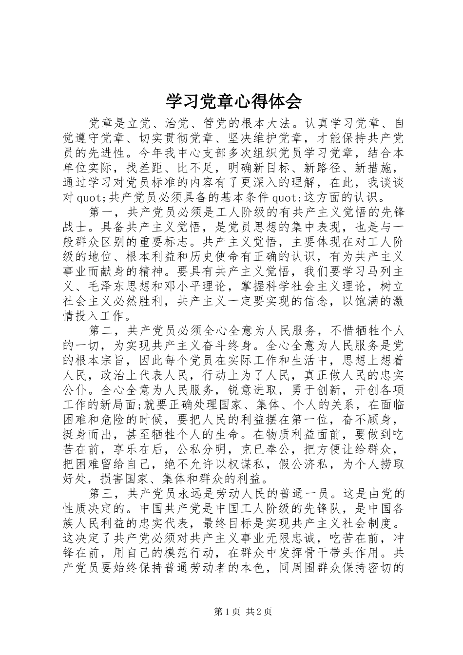 学习党章体会心得 (35)_第1页