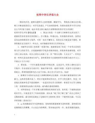 优秀生评语大全