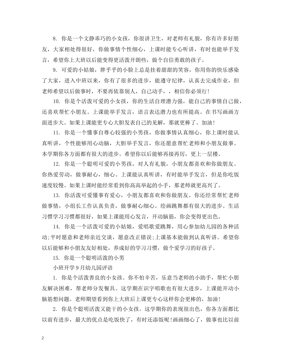 幼儿园小班开学9月评语 _第2页