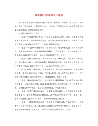 幼儿园小班开学9月评语 