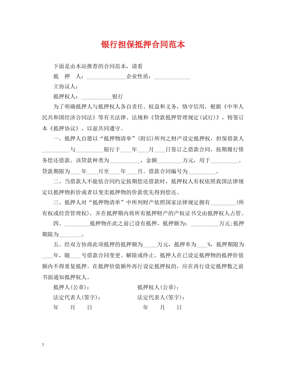 银行担保抵押合同范本 _第1页