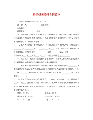 银行担保抵押合同范本 