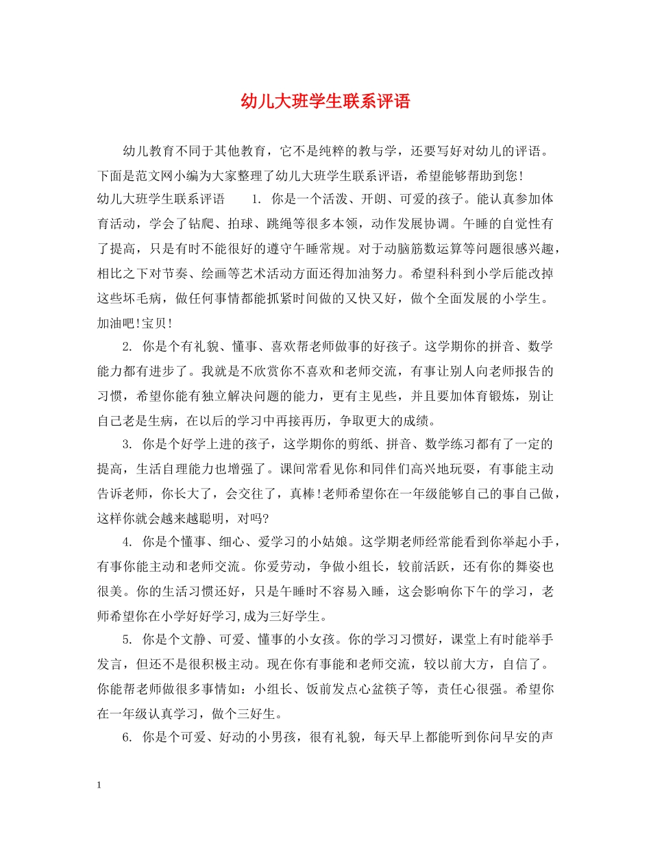 幼儿大班学生联系评语 _第1页