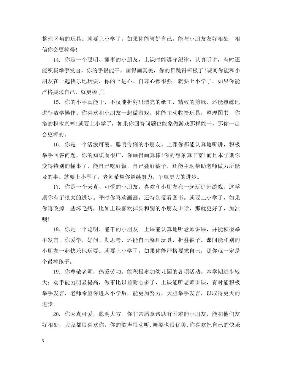 幼儿大班学生联系评语 _第3页