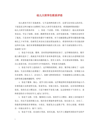 幼儿大班学生联系评语 