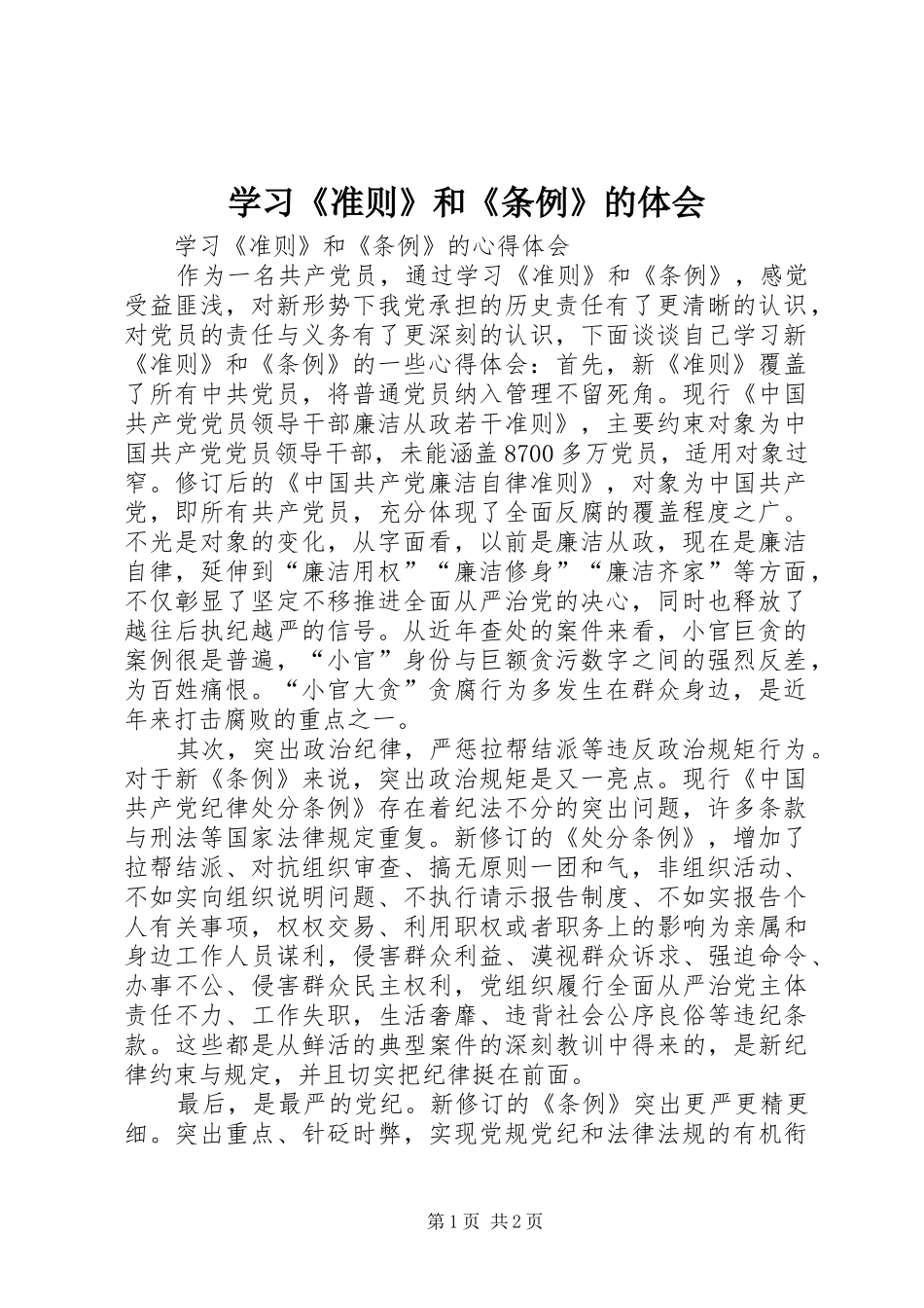 学习《准则》和《条例》的体会_第1页