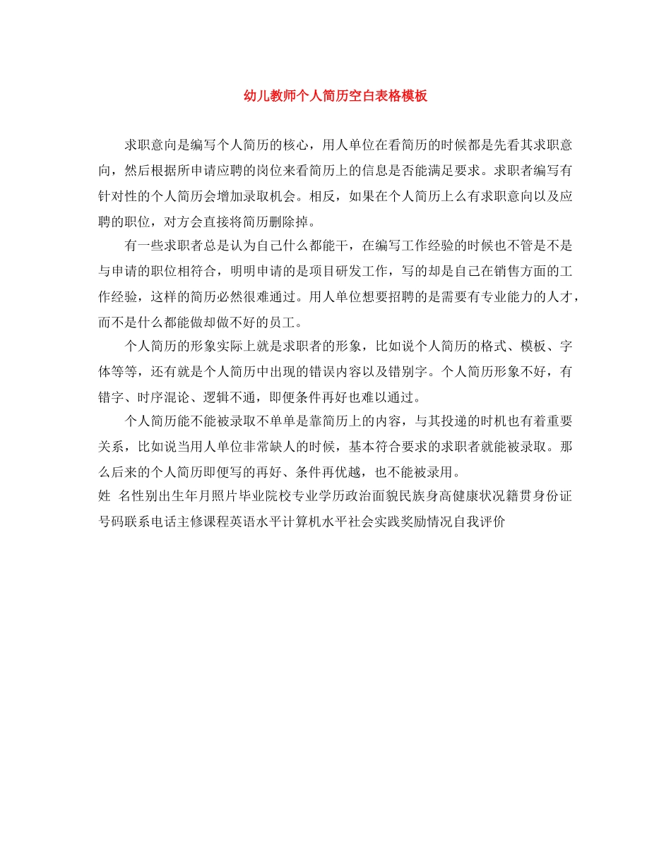幼儿教师个人简历空白表格模板 _第1页
