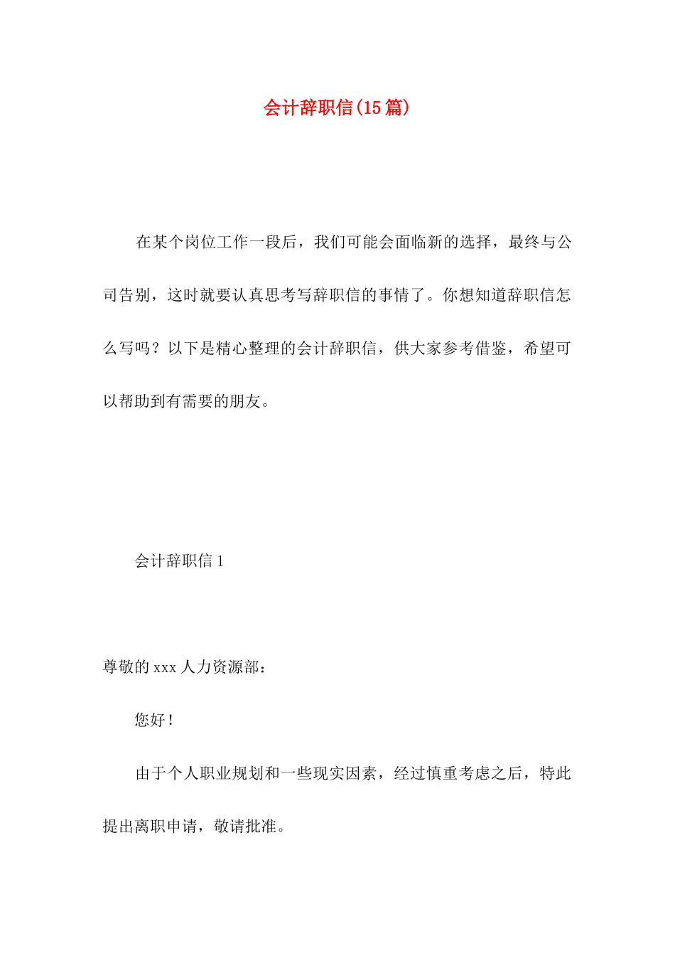 会计辞职信(15篇) (2)_第1页