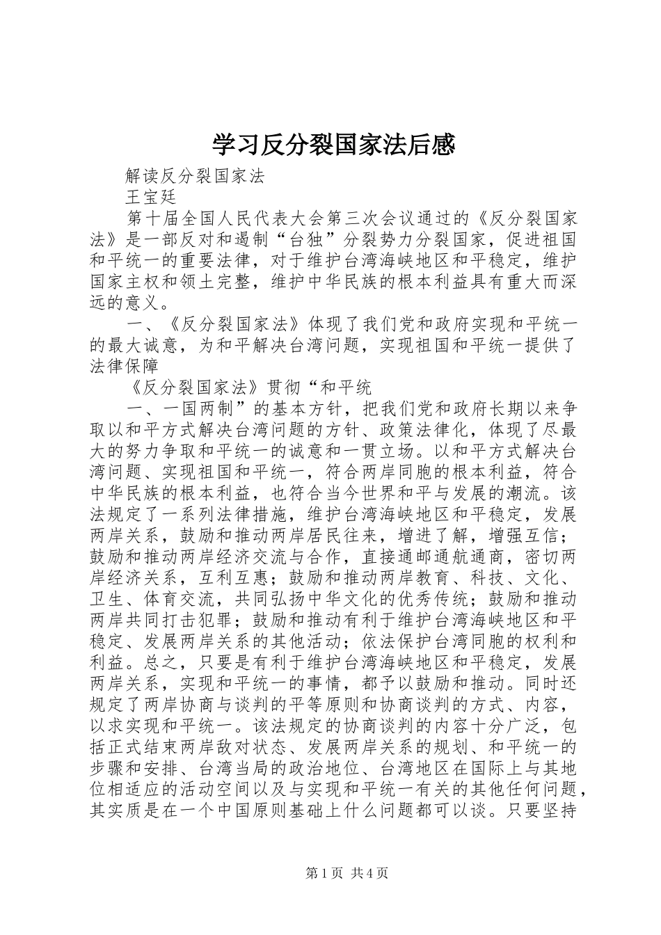 学习反分裂国家法后感_第1页